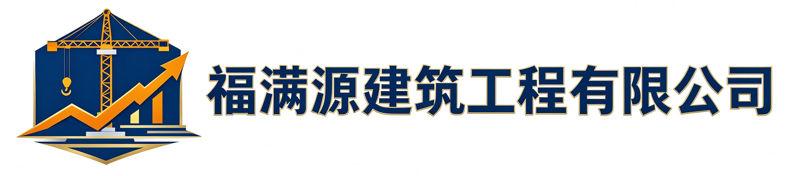 福满源建筑工程旬阳站